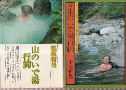 山のいで湯行脚　正・続　２冊