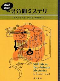 まだまだ2分間ミステリ