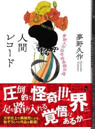 人間レコード 夢野久作怪奇暗黒傑作選