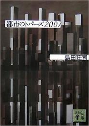 都市のトパーズ2007