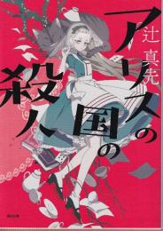 アリスの国の殺人 〈新装版〉