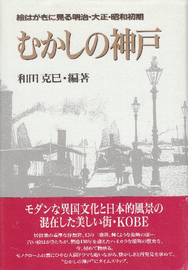 むかしの神戸 絵はがきに見る明治・大正・昭和初期 ※署名本(和田 むかしの神戸 絵はがきに見る明治・大正・昭和初期 ※署名本(和田