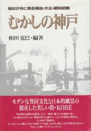 むかしの神戸　絵はがきに見る明治・大正・昭和初期　※署名本