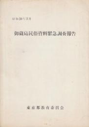 御蔵島民俗資料緊急調査報告