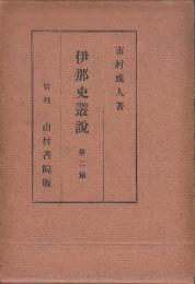 伊那史叢説　第二篇　（付図付き）　白隠和尚・飯田城ほか