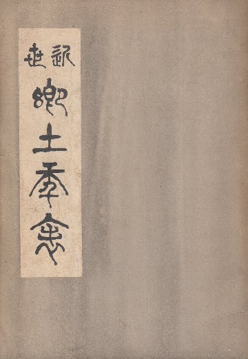 西遊記: そんごくうおおあばれ ひかりのくに絵本87 （未使用品