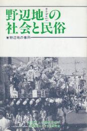 野辺地の社会と民俗　野辺地の事例