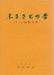 ふるさとの昔　スケッチ島原今昔