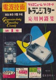 電波技術　臨時増刊　ゲルマニュームダイオード「トランジスター応用回路集」第1集