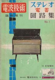 電波技術　臨時増刊　「ステレオ電蓄回路集」第1集