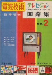 電波技術　臨時増刊　「テレビジョン回路集」第2集