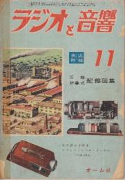 ラジオと音響 1950/11(昭和25年11月号)  特集・万能折畳式配線図集　折込付録付き