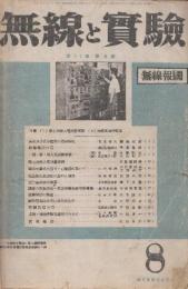 無線と実験　昭和19年8.11.12月号+昭和20年11.12月合併号+昭和22年3月ー昭和24年12月号まで(昭和22年6月・昭和24年4.10.11月号4冊欠です)33冊一括