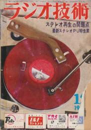 ラジオ技術　1960年12月号　ステレオ再生の問題点・最新ステレオPU特製表