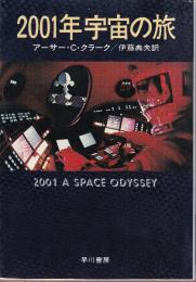 2001年宇宙の旅　※映画版装丁です。