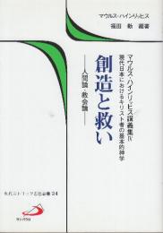 創造と救い 人間論・教会論  (現代カトリック思想叢書 24 マウルス・ハインリッヒス講義集 4 現代)