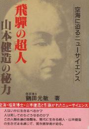 飛騨の超人山本健造の秘力　空海に迫るニューサイエンス