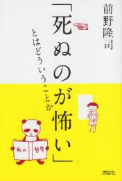 「死ぬのが怖い」とはどういうことか