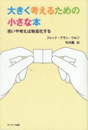 大きく考えるための小さな本