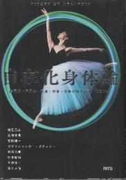 自在化身体論  超感覚・超身体・変身・分身・合体が織りなす人類の未来