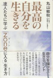 最高の自分を生きる 達人たちに学ぶ「zoneに入る」生き方