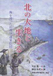 北の大地と生きる　海を渡った亘理伊達家臣団  (アイヌ関係掲載)