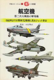 航空機　第二次大戦後の軍用機　1960年までの軍用152機種に見るジェット革命　 (万有ガイド・シリーズ 6)