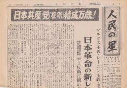 日本共産党（左派）中央委員会機関紙『人民の星』第687号～第696号(1977年1月-2月) 9部揃い+1969年12月5日『人民の星・号外政(治路線は、日本革命. の根本観点を明らかにしたもの)』　全10部