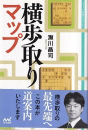 横歩取りマップ (マイナビ将棋BOOKS)