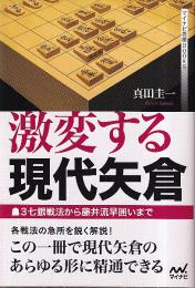 激変する現代矢倉 ▲3七銀戦法から藤井流早囲いまで  (マイナビ将棋BOOKS)