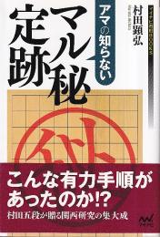 アマの知らない マル秘定跡 (マイナビ将棋BOOKS)