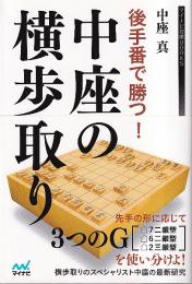 後手番で勝つ！中座の横歩取り (マイナビ将棋BOOKS)