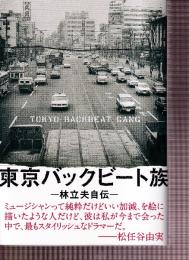東京バックビート族 林立夫自伝
