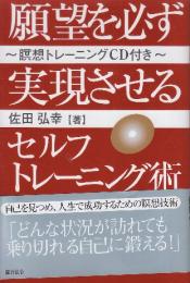 願望を必ず実現させるセルフトレーニング術　(未開封CD付き)