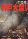 神戸壊滅（週刊読売臨時増刊）+神戸大震災 (産経新聞緊急増刊) 2冊一括