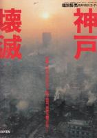 神戸壊滅（週刊読売臨時増刊）+神戸大震災 (産経新聞緊急増刊) 2冊一括