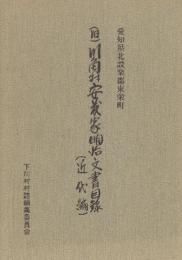 （旧）川角村安藤家明治文書目録　（近代編）