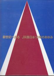 新世紀へ走る　JR西日本10年のあゆみ　1987-1996
