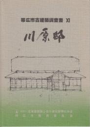 川原邸　帯広市古建築調査書　11 ＜帯広市古建築調査書＞