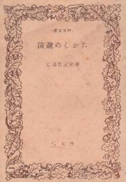 演説のしかた　　 (信友文庫)