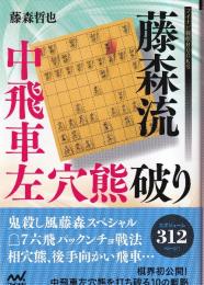 藤森流中飛車左穴熊破り (マイナビ将棋BOOKS)