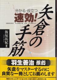 分かる・役立つ速効!矢倉の手筋