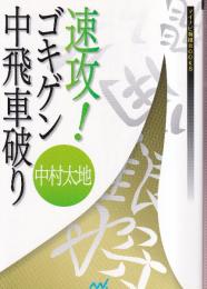 速攻!ゴキゲン中飛車破り　 (マイナビ将棋BOOKS)