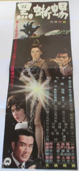 映画プレスシート「黒蜥蜴」 原作・江戸川乱歩/井上梅次・監督作品