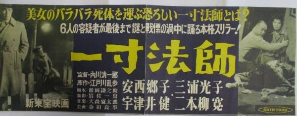 映画プレスシート「一寸法師」 原作・江戸川乱歩/内川清一郎