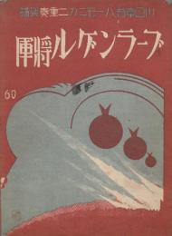 川口章吾ハーモニカ二重奏楽譜 No.60　「ブーランゲル将軍」