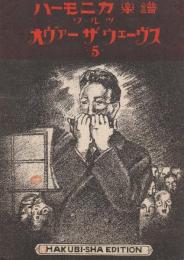 ハクビ　ハーモニカ楽譜No.5　ワルツ「オヴァーゼウェーヴス」