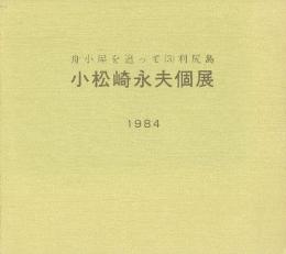 小松崎永夫個展　舟小屋を追って3　利尻島