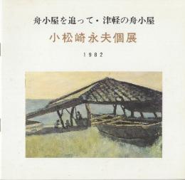 小松崎永夫個展　舟小屋を追って　津軽の舟小屋