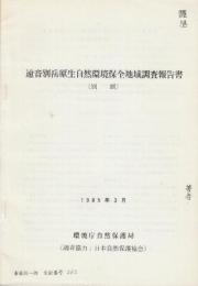 遠音別岳原生自然環境保全地域調査報告書（別刷）